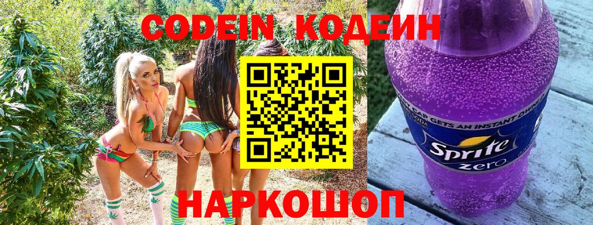 Codein Purple Drank  Вход с VPN  Жигулёвск  Codein напиток Lean (лин) 